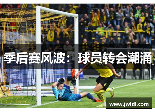季后赛风波:球员转会潮涌
