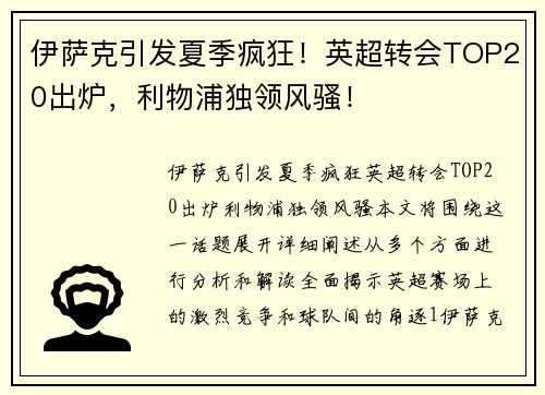伊萨克引发夏季疯狂!英超转会TOP20出炉,利物浦独领风骚!
